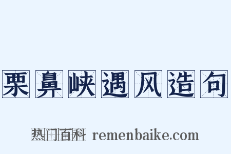 栗鼻峡遇风造句是什么意思的图片